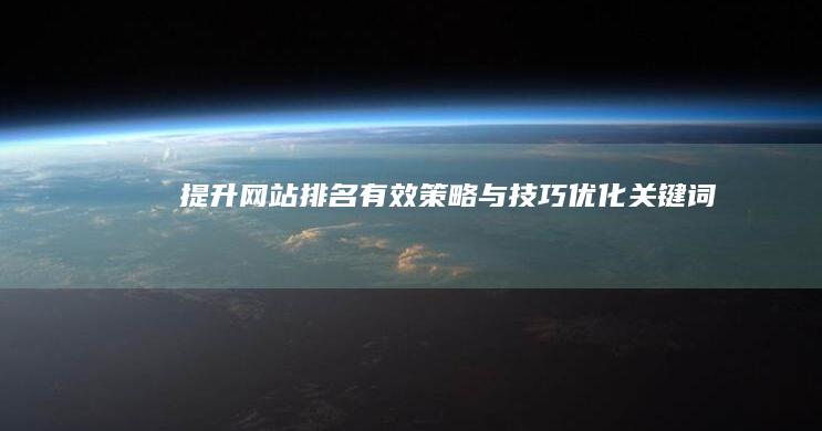 提升网站排名：有效策略与技巧优化关键词